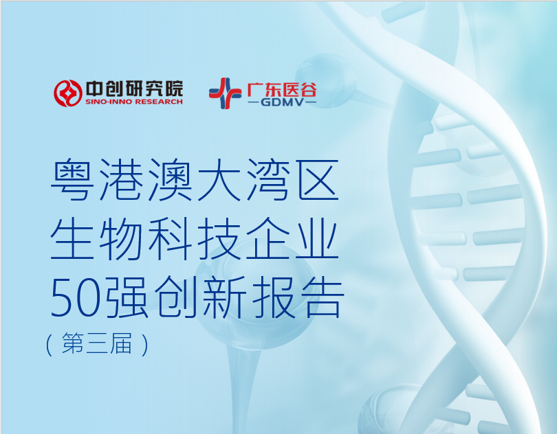 《粤港澳大湾区生物科技企业50强创新报告》 (第三届)