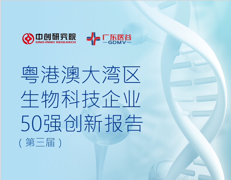 《粤港澳大湾区生物科技企业50强创新报告》  （第三届）