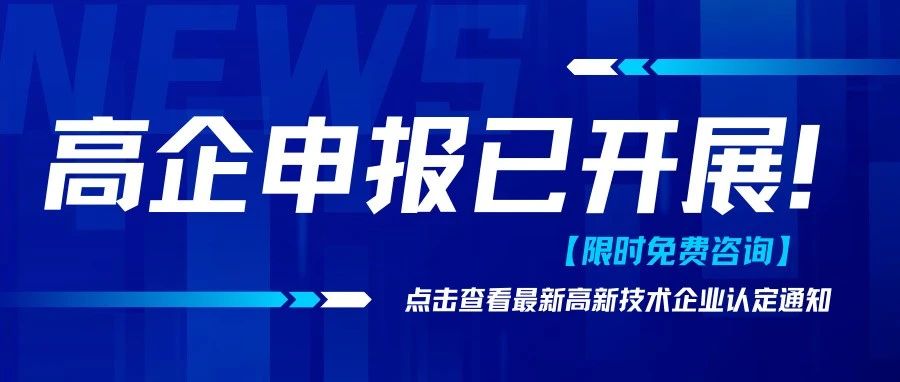 最新政策丨广东省2024年高新技术企业认定工作已开始！