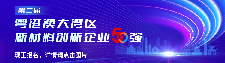 【新材料50强】1分钟get第二届粤港澳大湾区新材料创新企业50强