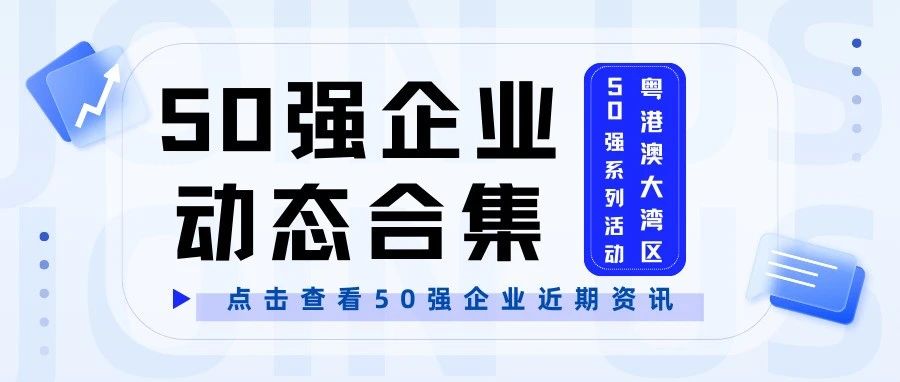 50强企业每周动态丨贞固医学、百吉生物、誉衡生物、翰宇药业、兆科眼科近日喜讯！